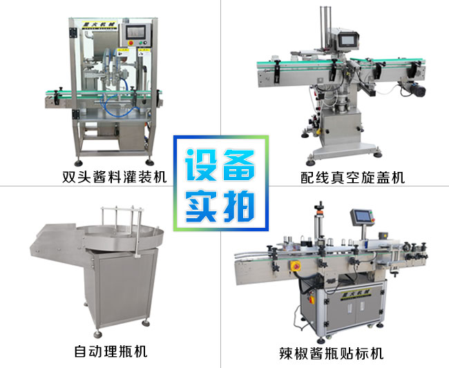 雙頭全自動辣椒醬灌裝生產(chǎn)線流程