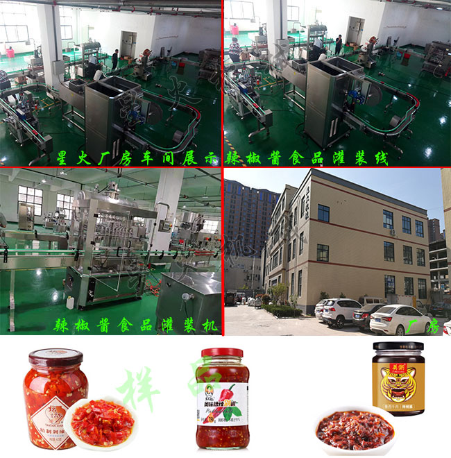 星火廠房車(chē)間展示辣椒醬食品灌裝線、辣椒醬食品灌裝機(jī)及灌裝樣品