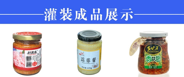 星火蒜蓉辣椒醬灌裝機設(shè)備樣品展示